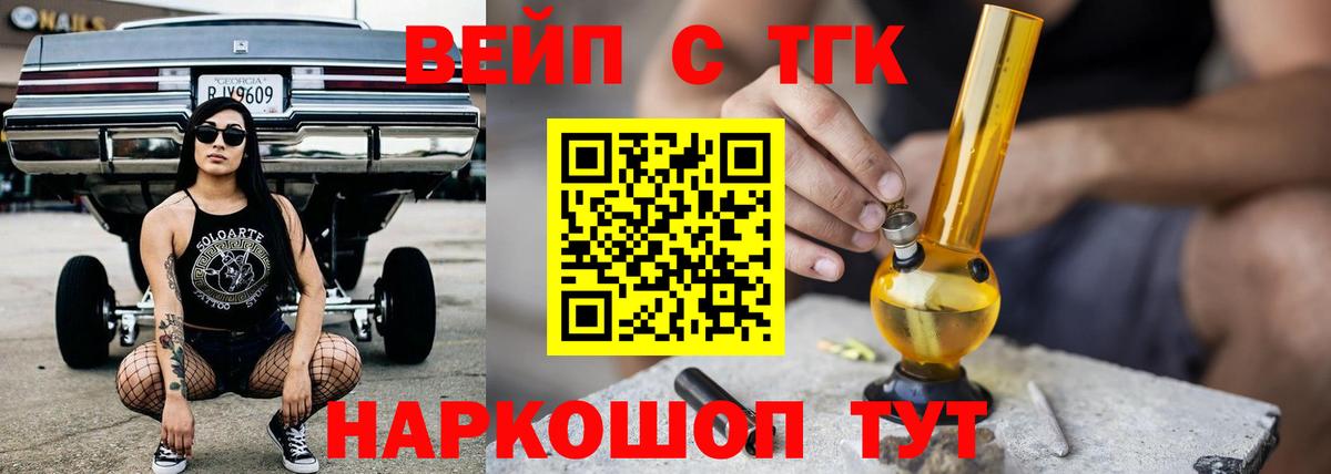 ТГК вейп с тгк Златоуст